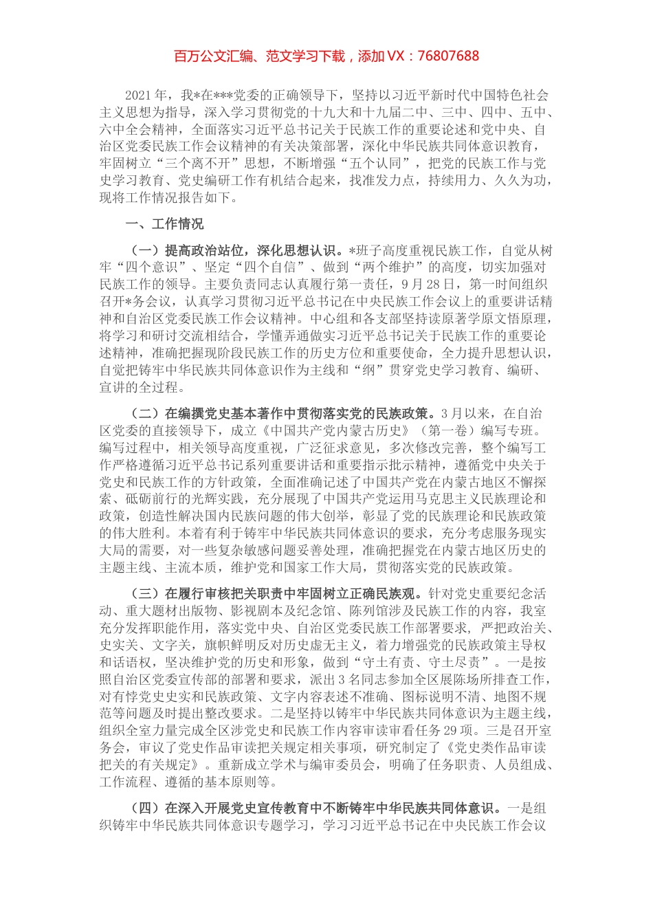省党委党史研究室关于2021年加强和改进民族工作情况的报告.docx_第1页