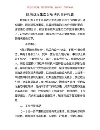 区局政治生态分析研判自评报告.docx