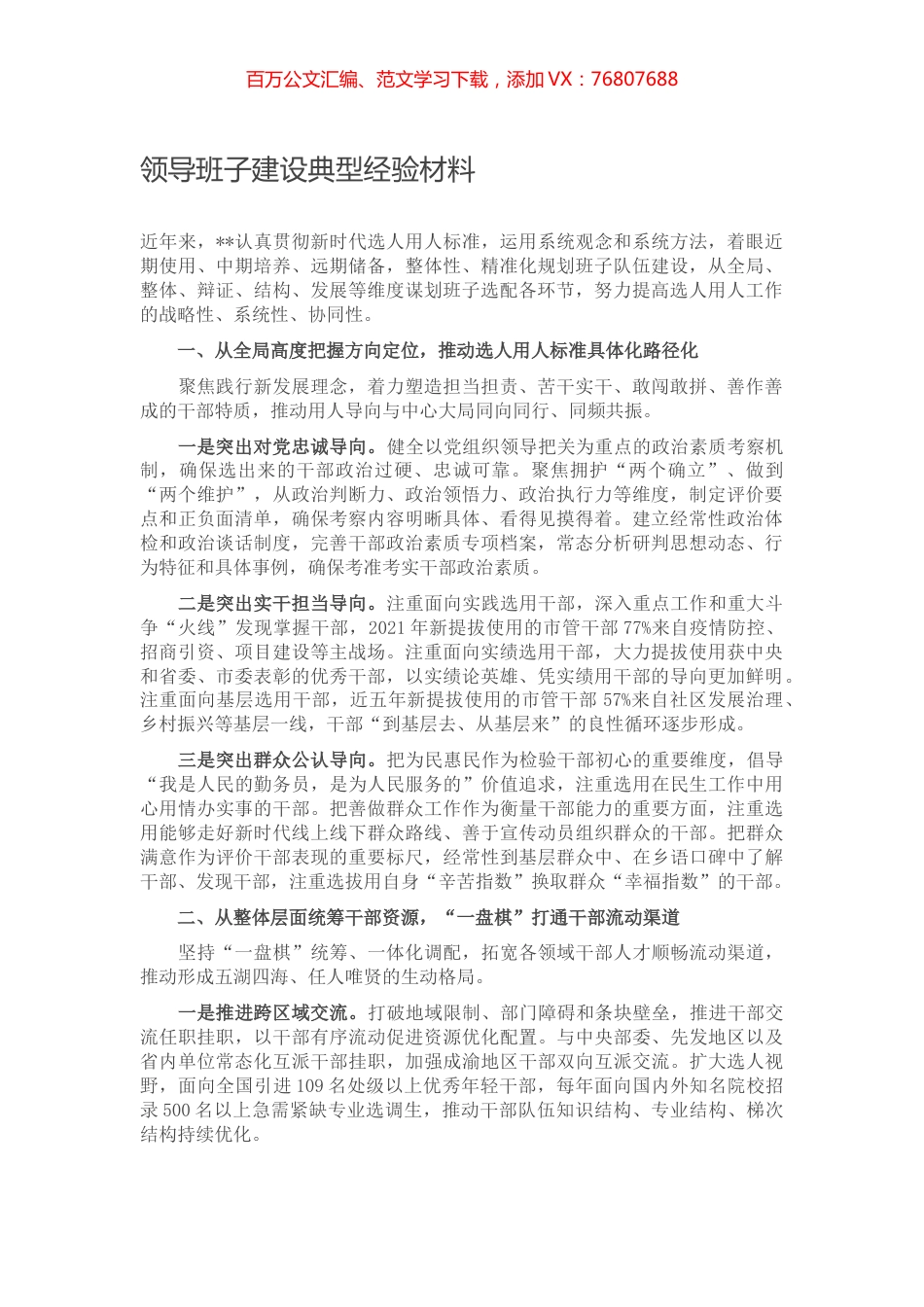 领导班子建设典型经验材料.docx_第1页