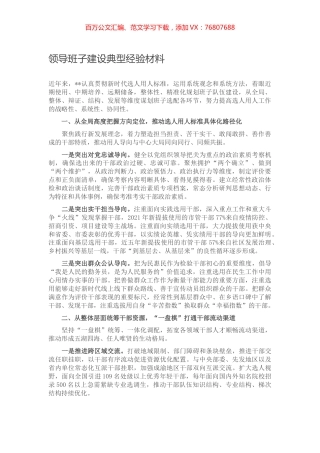 领导班子建设典型经验材料.docx