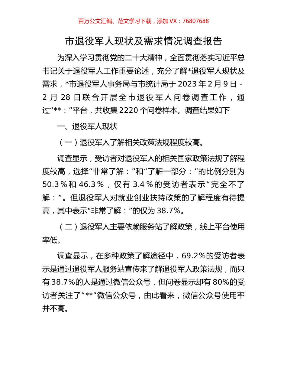 市退役军人现状及需求情况调查报告.docx_第1页