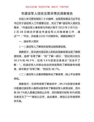 市退役军人现状及需求情况调查报告.docx
