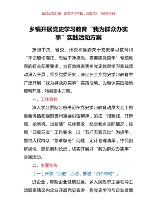 乡镇开展党史学习教育“我为群众办实事”实践活动方案.docx