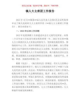 镇人大主席团工作报告.docx