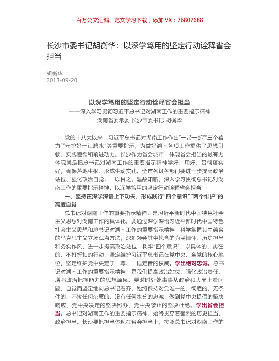 长沙市委书记胡衡华：以深学笃用的坚定行动诠释省会担当.docx_第1页
