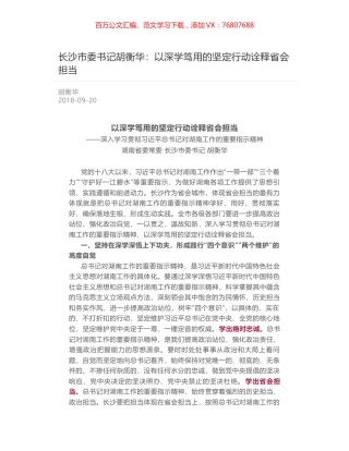 长沙市委书记胡衡华：以深学笃用的坚定行动诠释省会担当.docx