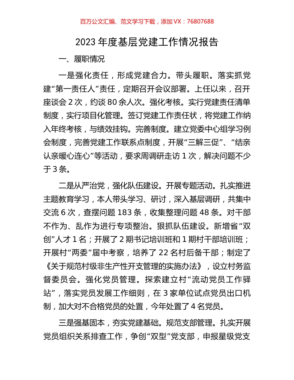 2023年度基层党建工作情况报告.docx_第1页
