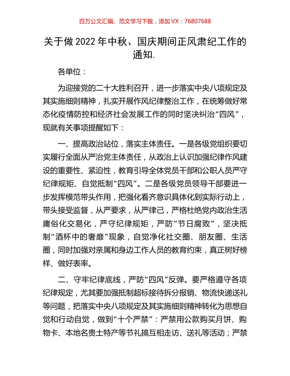 关于做2022年中秋、国庆期间正风肃纪工作的通知..docx_第1页