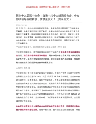 聚焦十九届五中全会：首场中共中央新闻发布会，6位部级领导重磅解读，信息量极大！（实录全文）.docx