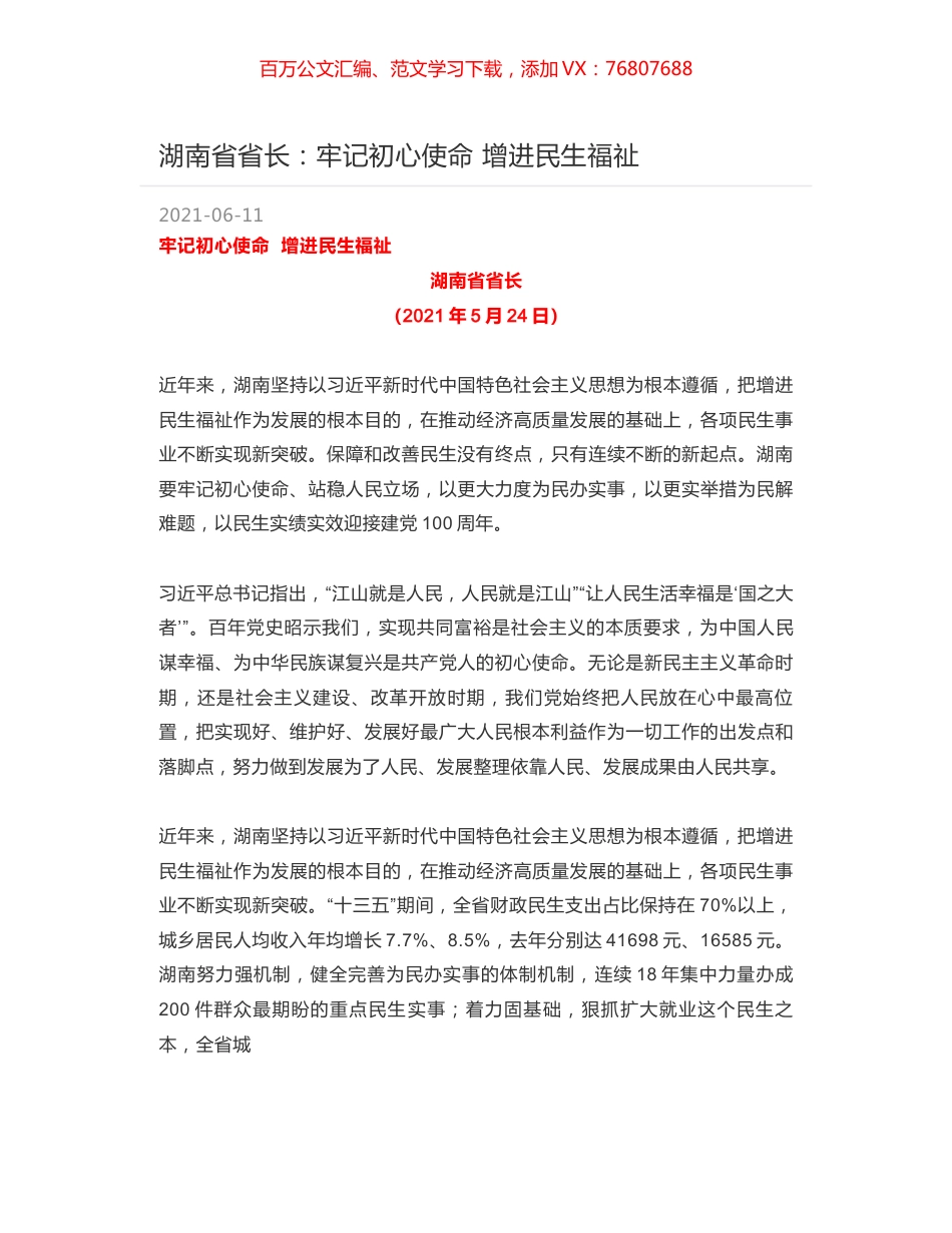 湖南省省长：牢记初心使命  增进民生福祉.docx_第1页