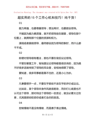 超实用的15个工作心机和技巧！纯干货！【稿子汇】.docx