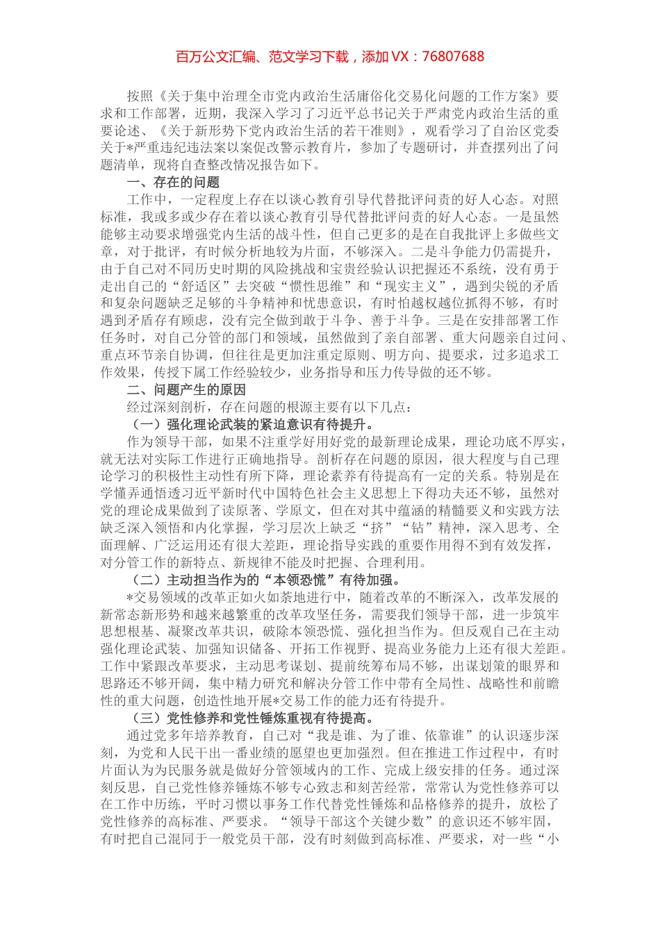 关于集中治理党内政治生活庸俗化交易化问题自查整改报告.docx_第1页