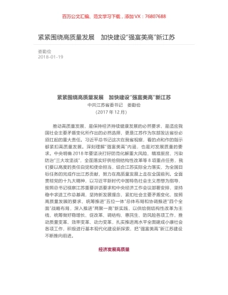 紧紧围绕高质量发展　加快建设“强富美高”新江苏.docx