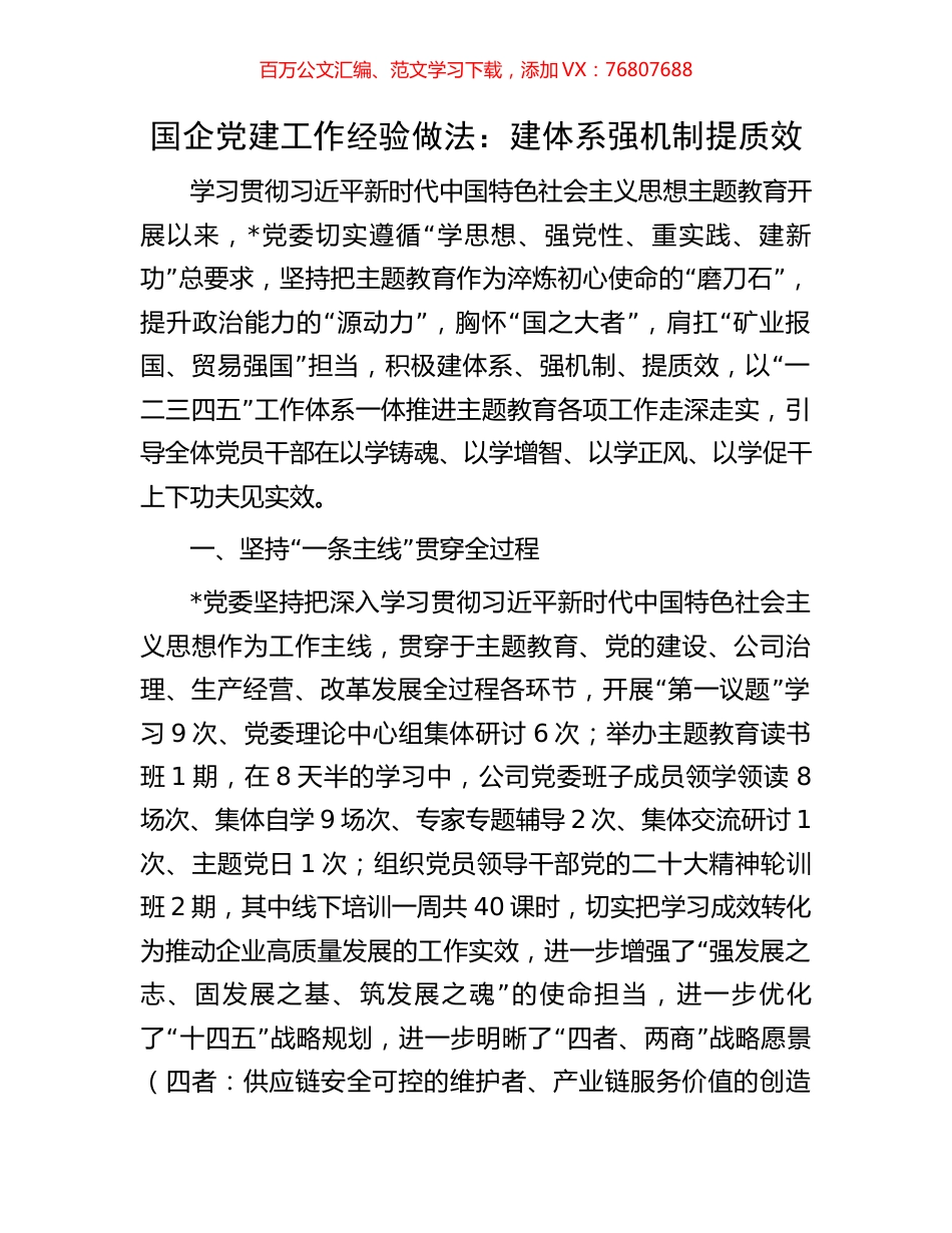 国企党建工作经验做法：建体系强机制提质效.docx_第1页