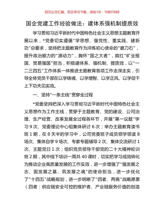 国企党建工作经验做法：建体系强机制提质效.docx