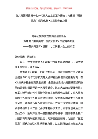 在共青团某县第十七次代表大会上的工作报告.docx