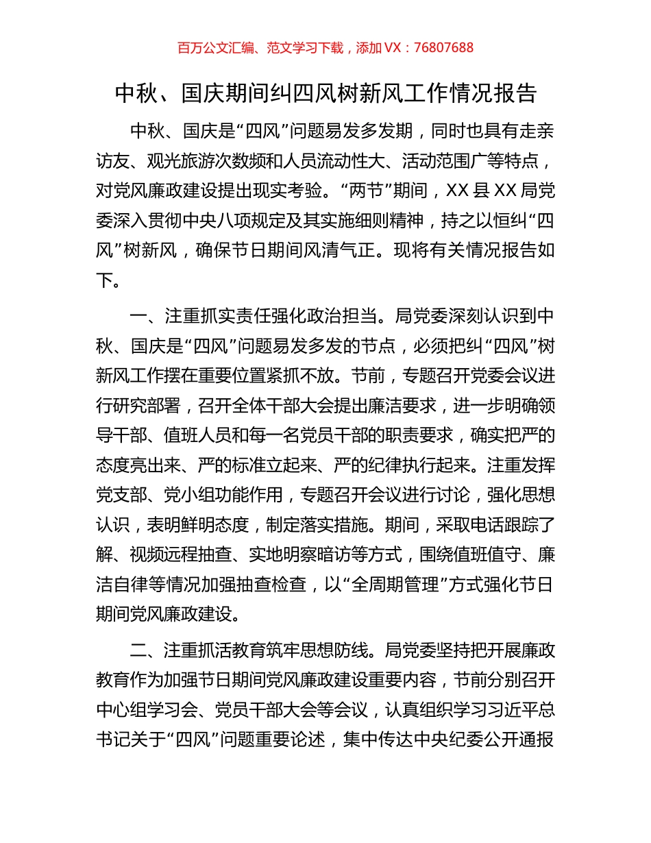 中秋、国庆期间纠四风树新风工作情况报告.docx_第1页