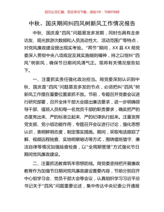 中秋、国庆期间纠四风树新风工作情况报告.docx
