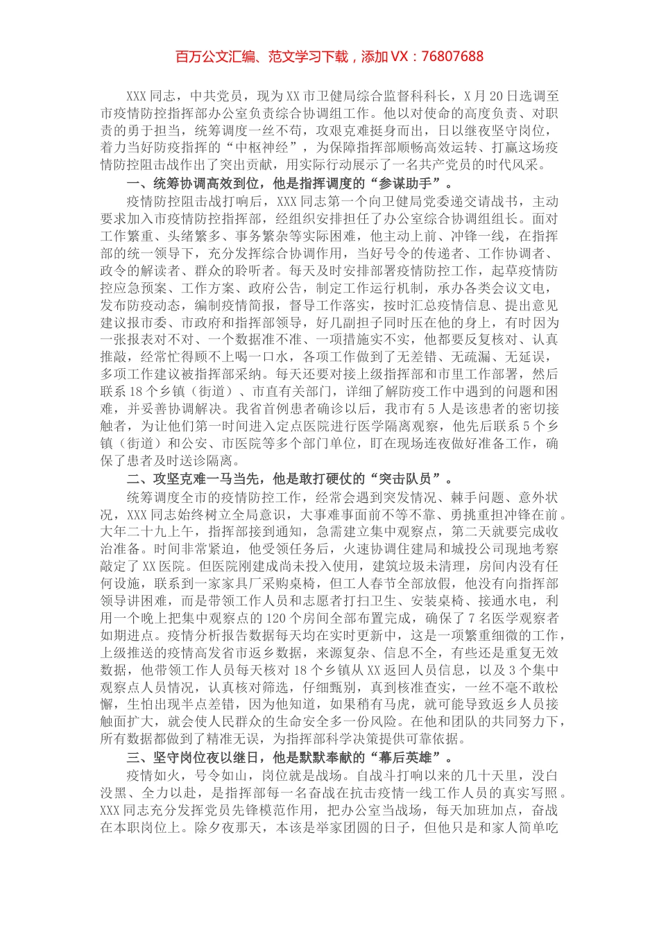 市疫情防控指挥部办公室工作人员事迹.docx_第1页