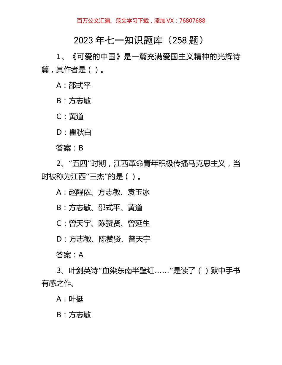 2023年七一知识题库（258题）.docx_第1页