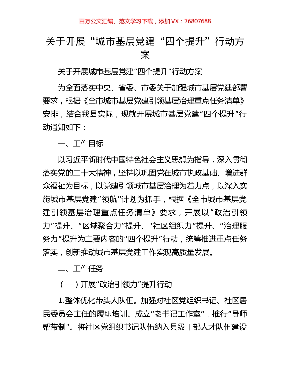 关于开展“城市基层党建“四个提升”行动方案.docx_第1页