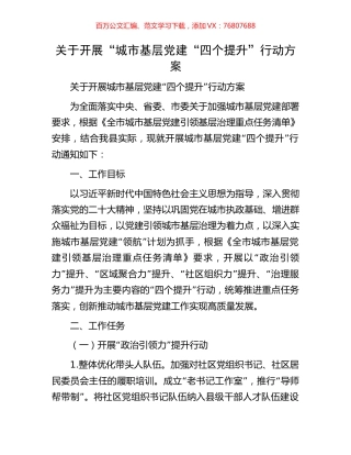 关于开展“城市基层党建“四个提升”行动方案.docx
