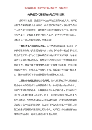 关于规范代理记账的几点审计建议.docx