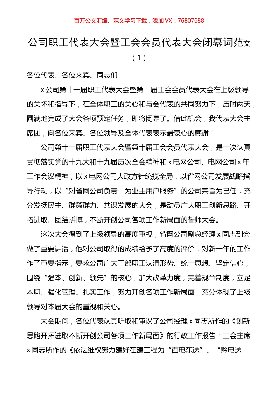 公司职工代表大会暨工会会员代表大会闭幕词.docx_第1页