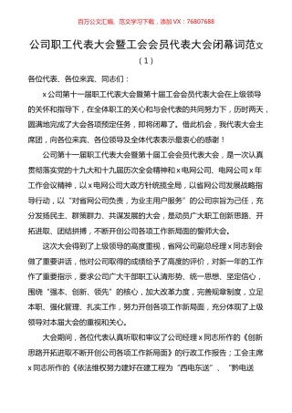 公司职工代表大会暨工会会员代表大会闭幕词.docx