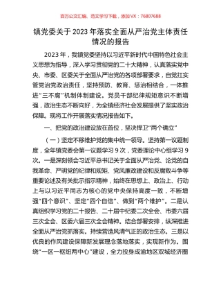 镇党委关于2023年落实全面从严治党主体责任情况的报告.docx