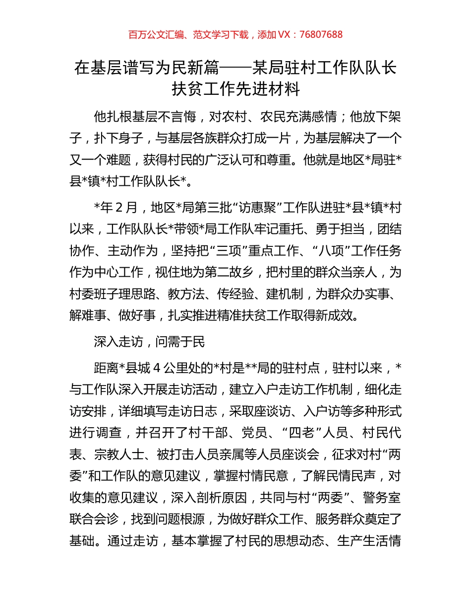 在基层谱写为民新篇——某局驻村工作队队长扶贫工作先进材料.docx_第1页