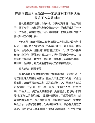 在基层谱写为民新篇——某局驻村工作队队长扶贫工作先进材料.docx