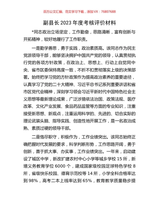 副县长2023年度考核评价材料.docx