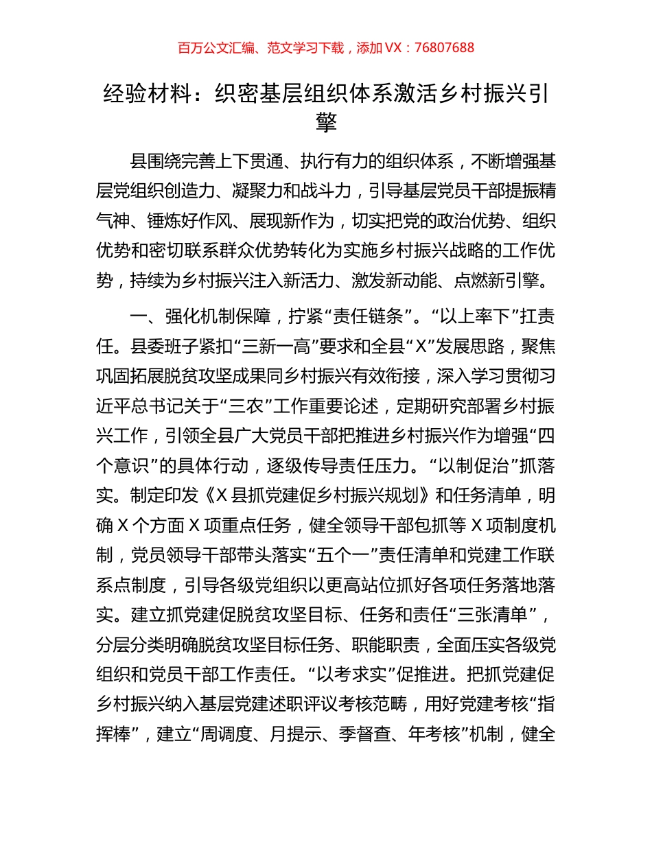 经验材料：织密基层组织体系激活乡村振兴引擎.docx_第1页