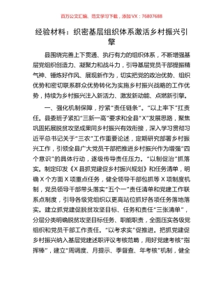 经验材料：织密基层组织体系激活乡村振兴引擎.docx