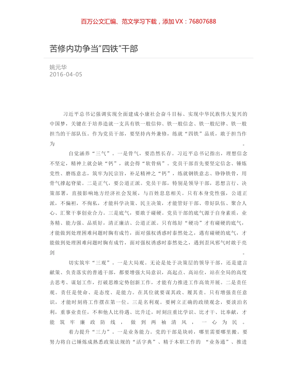 苦修内功争当“四铁”干部.docx_第1页