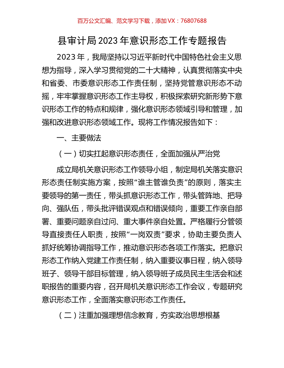 县审计局2023年意识形态工作专题报告.docx_第1页