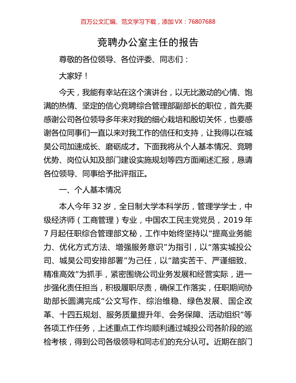 竞聘办公室主任的报告.docx_第1页