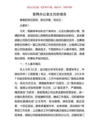 竞聘办公室主任的报告.docx