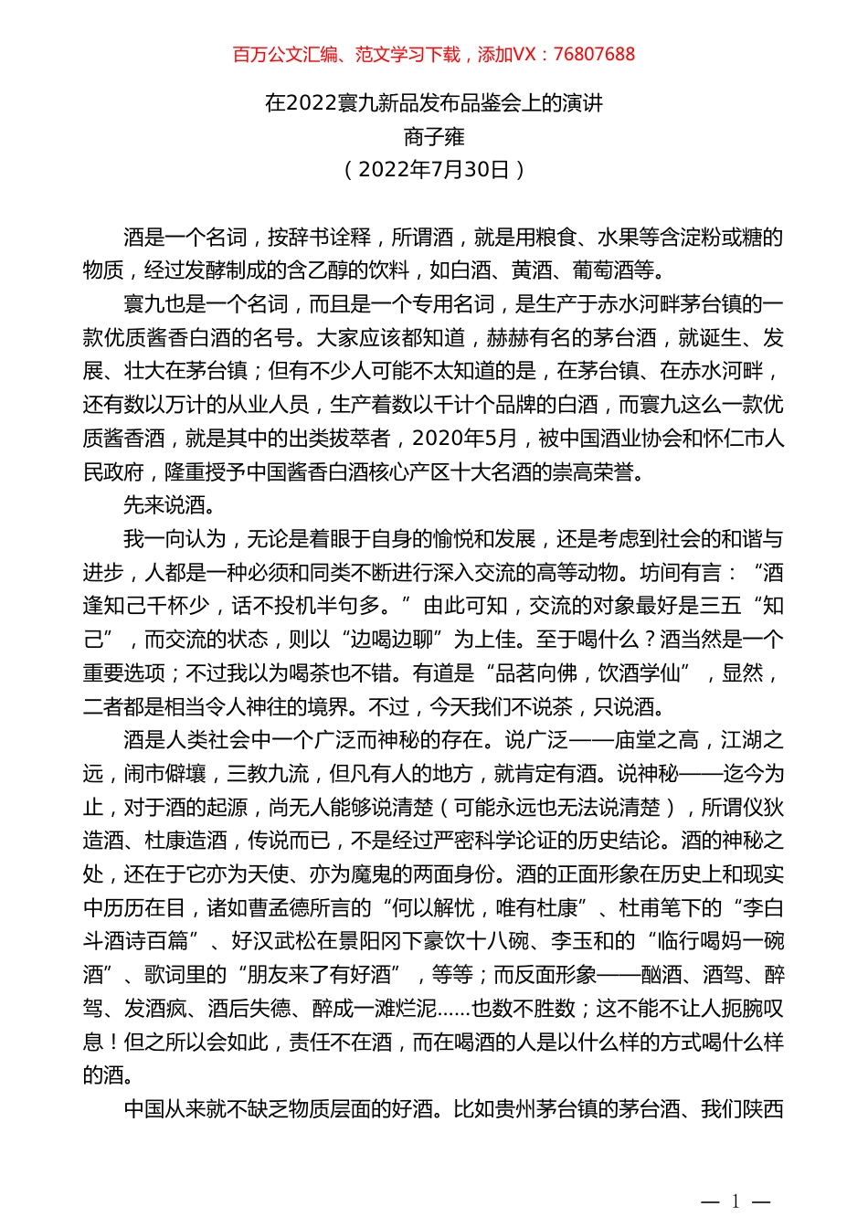 商子雍：在2022寰九新品发布品鉴会上的演讲.doc_第1页