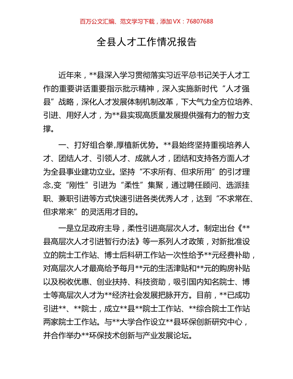 全县人才工作情况报告.docx_第1页