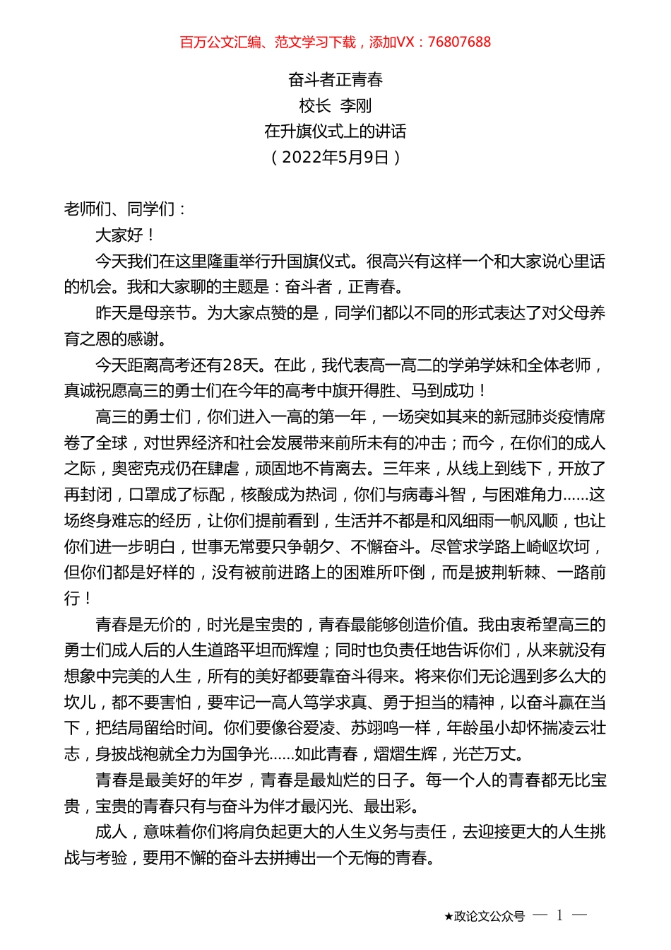 校长李刚：奋斗者正青春.doc_第1页