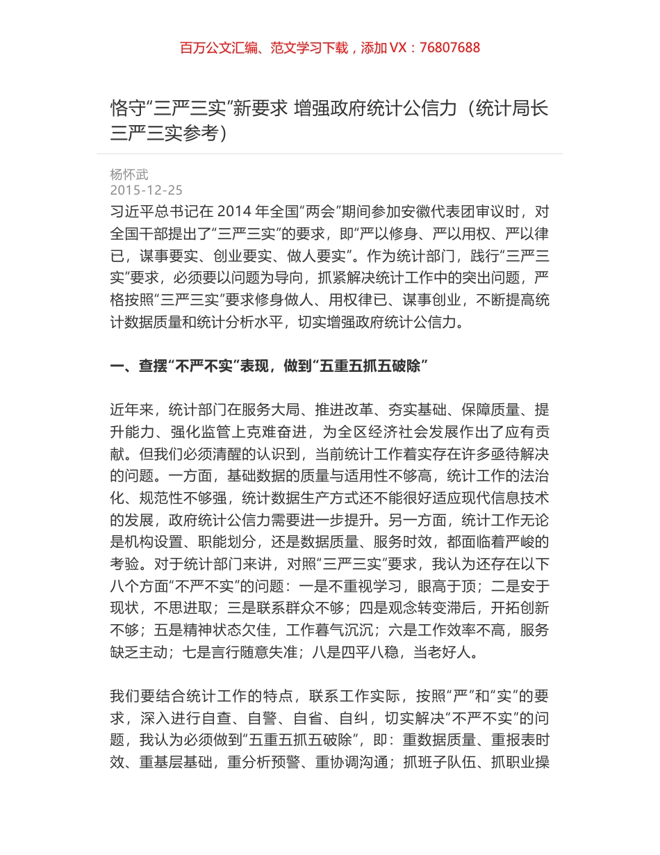 恪守“三严三实”新要求 增强政府统计公信力（统计局长三严三实参考）.docx_第1页