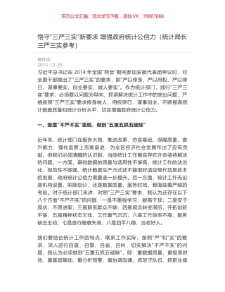 恪守“三严三实”新要求 增强政府统计公信力（统计局长三严三实参考）.docx
