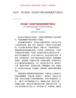 习近平：努力造就一支忠诚干净担当的高素质干部队伍.docx