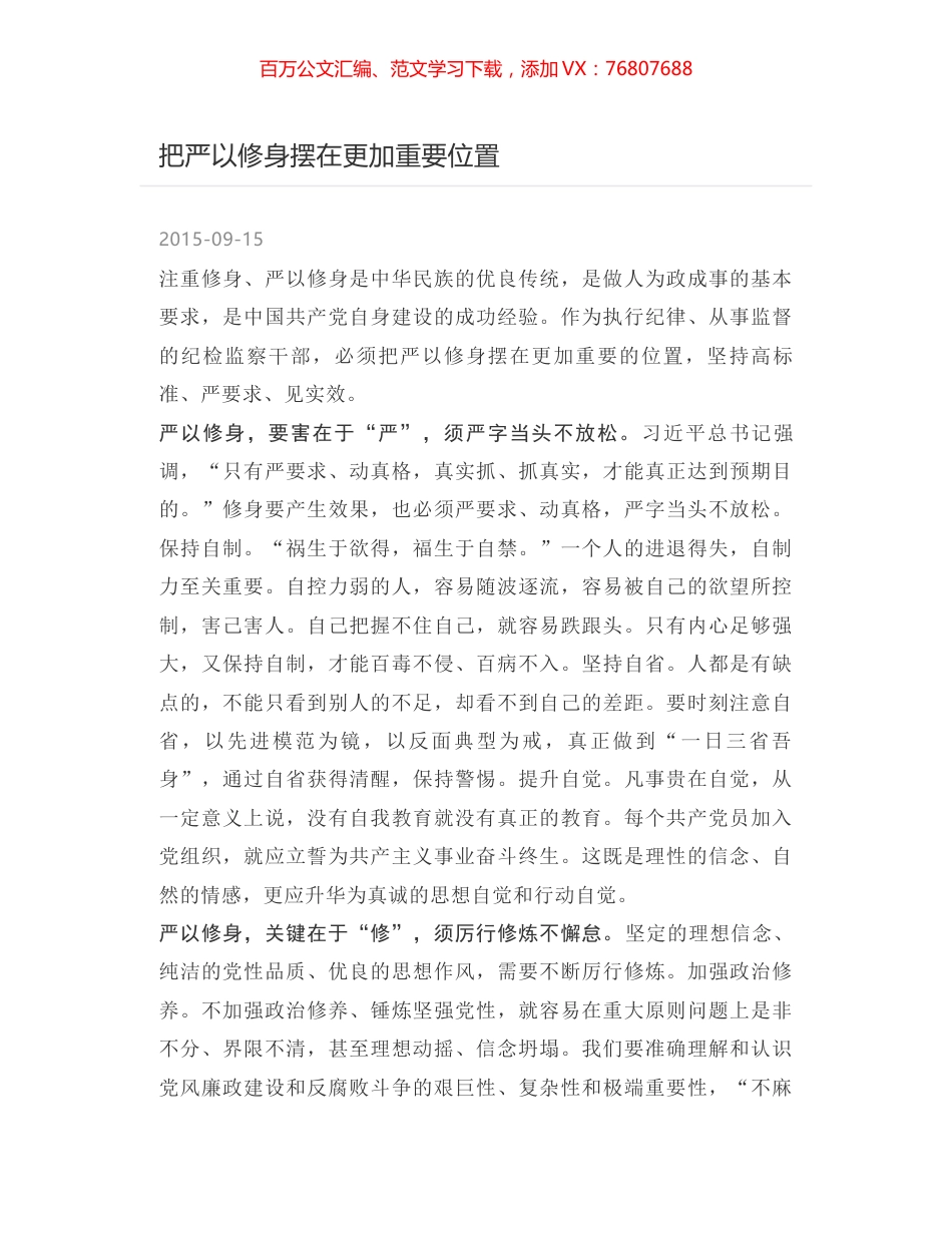 把严以修身摆在更加重要位置.docx_第1页
