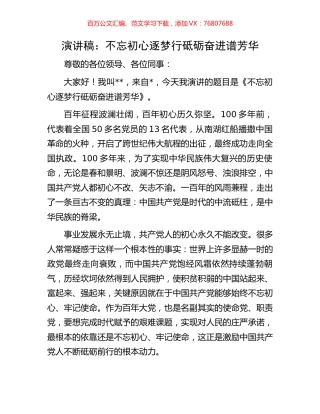 演讲稿：不忘初心逐梦行砥砺奋进谱芳华.docx