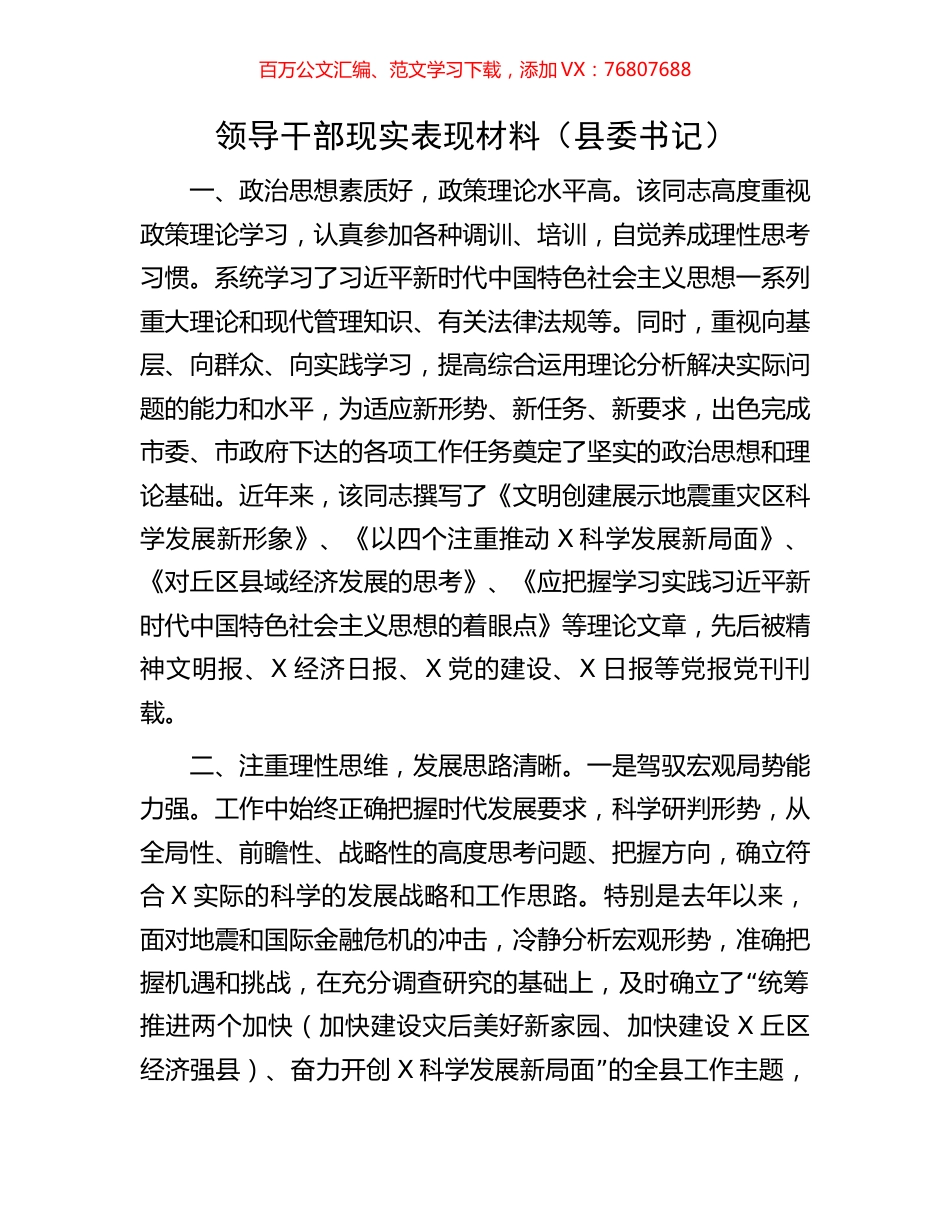 领导干部现实表现材料（县委书记）.docx_第1页