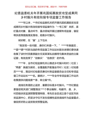 纪委监委机关年开展巩固拓展脱贫攻坚成果同乡村振兴有效衔接专项监督工作报告.docx