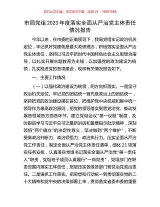市局党组2023年度落实全面从严治党主体责任情况报告.docx
